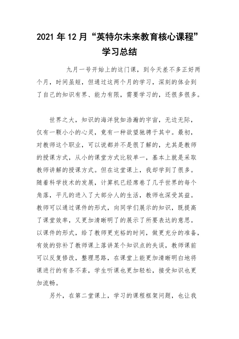 2021年12月“英特尔未来教育核心课程”学习总结.docx_第1页