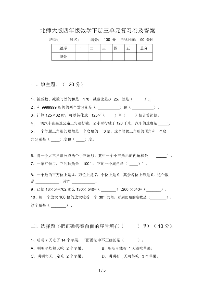 北师大版四年级数学下册三单元复习卷及答案.docx_第1页