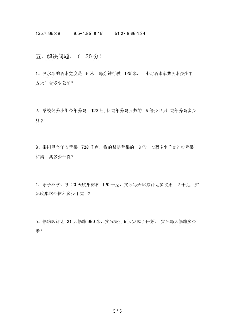 北师大版四年级数学下册三单元复习卷及答案.docx_第3页