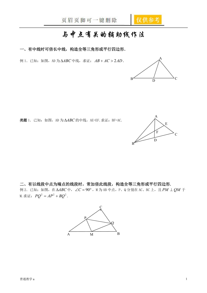 与中点有关的引辅助线方法[学校材料].doc_第1页