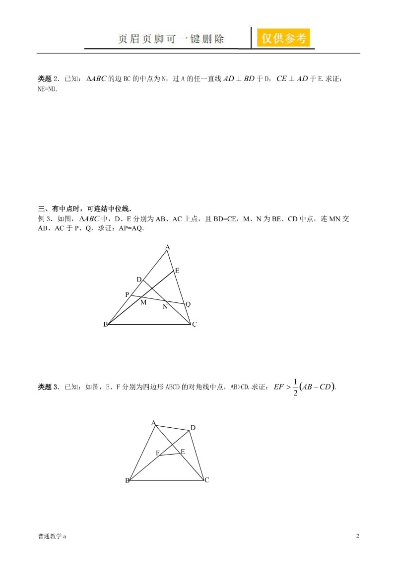 与中点有关的引辅助线方法[学校材料].doc_第2页