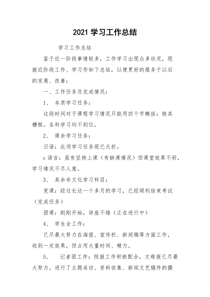 2021学习工作总结.docx_第1页