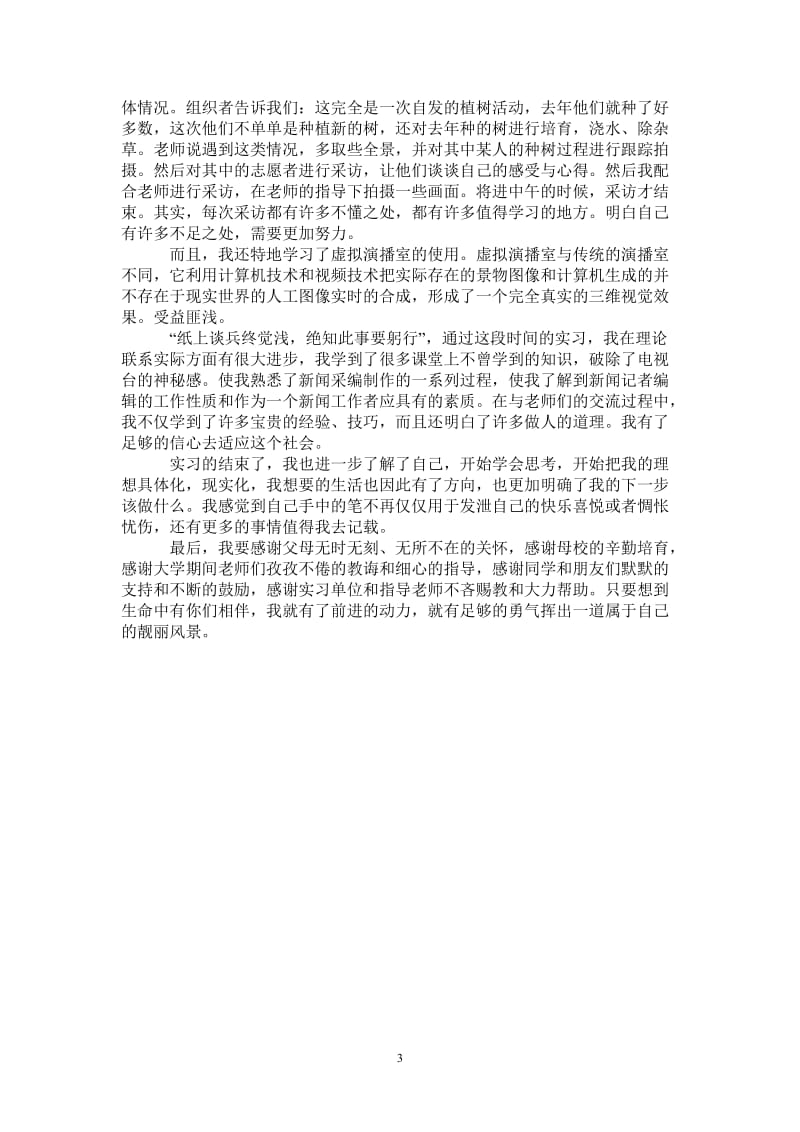 2021年广播电视局实习总结范文.doc_第3页