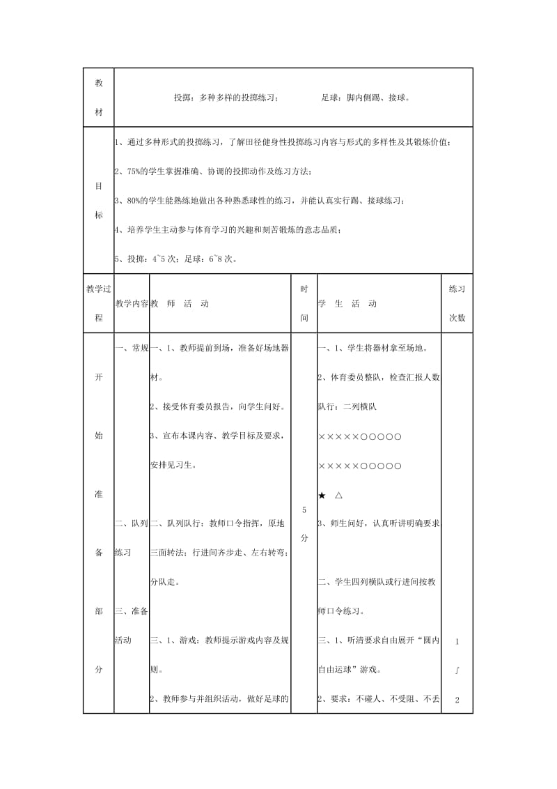 脚内侧踢接球教学设计.doc_第1页