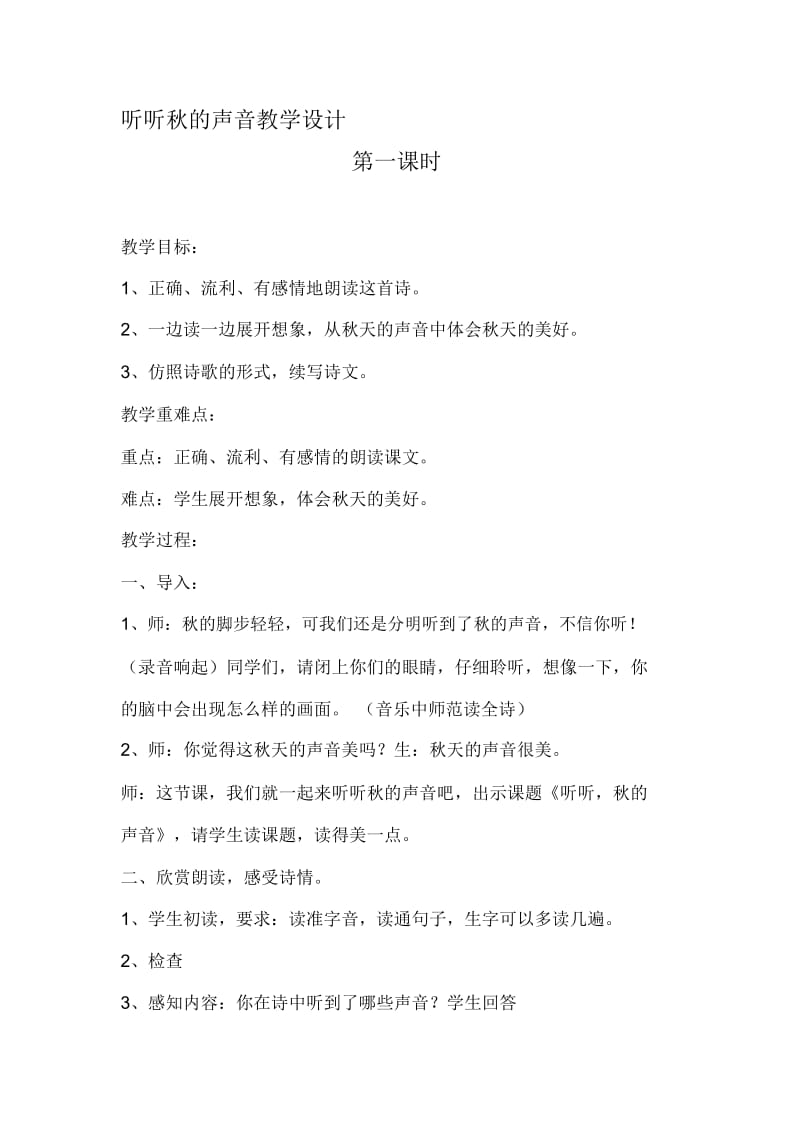 听听秋的声音教学设计.docx_第1页