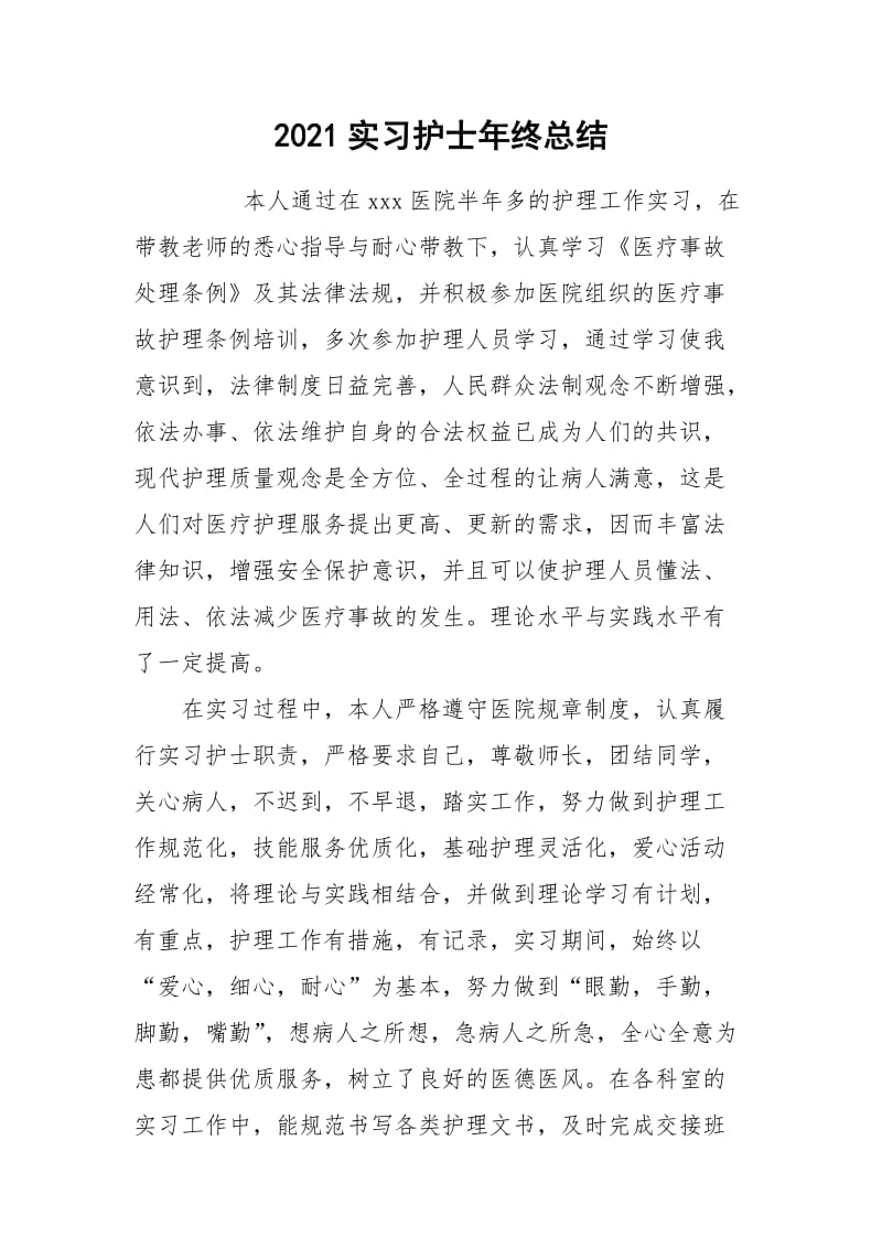 2021实习护士年终总结.docx_第1页