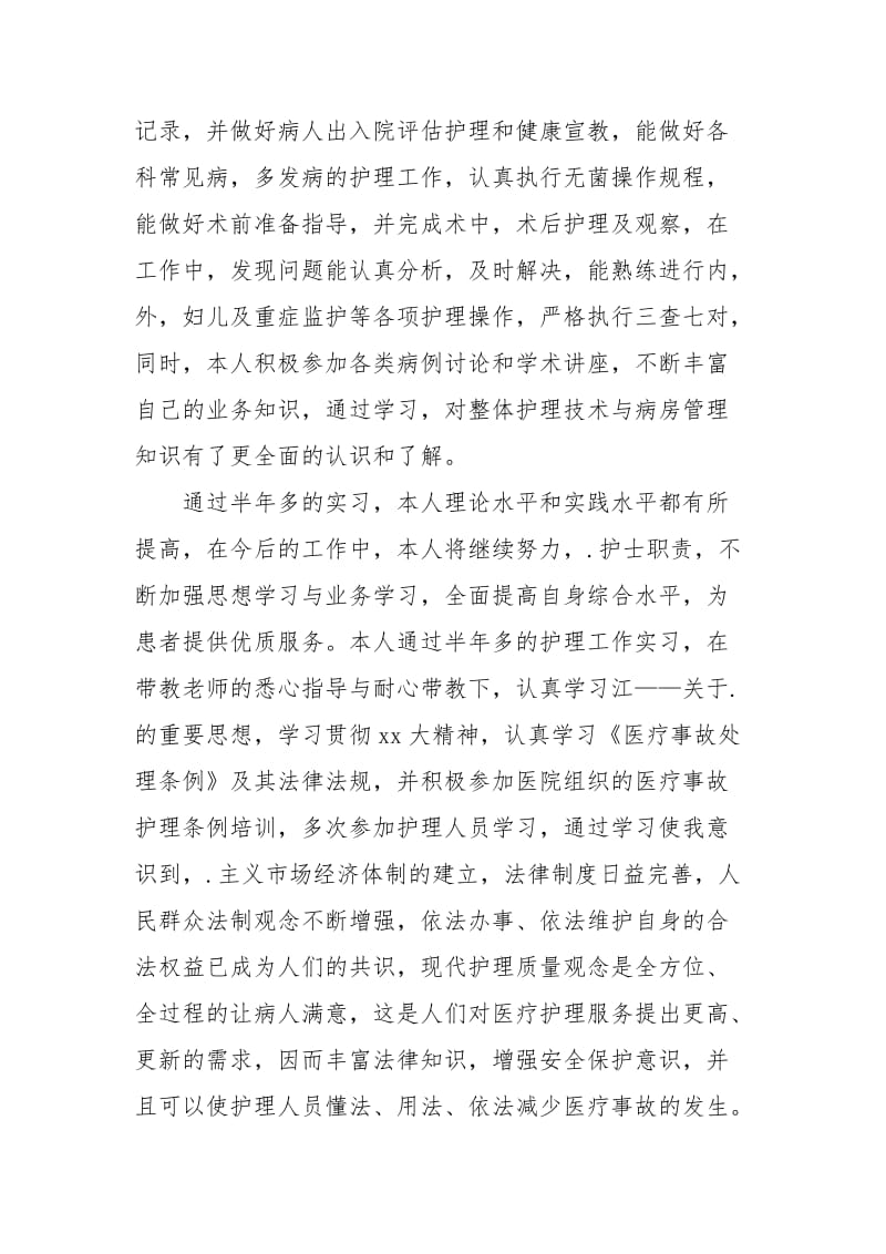 2021实习护士年终总结.docx_第2页