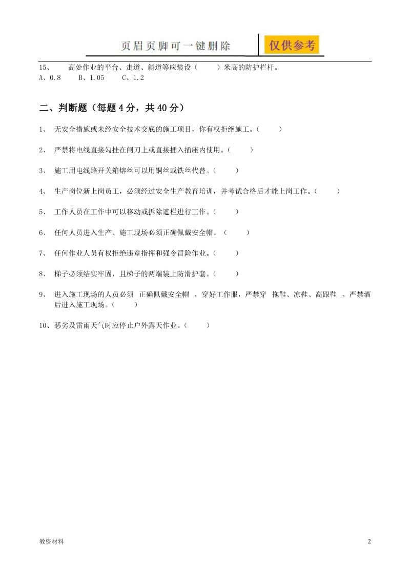 高空作业考试题(带答案)73630【教学试题】.doc_第2页