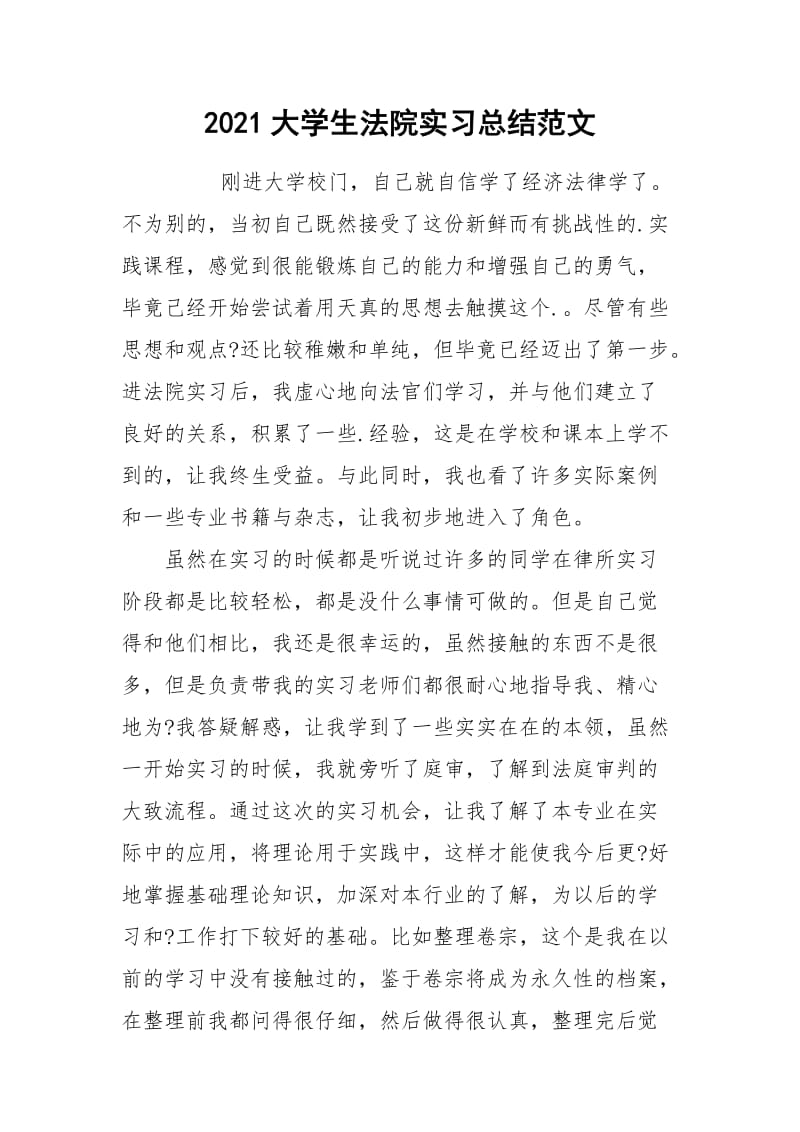 2021大学生法院实习总结范文_1.docx_第1页