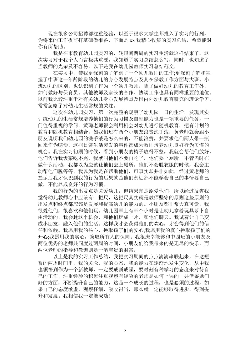 2021年幼儿园老师实习总结.doc_第2页