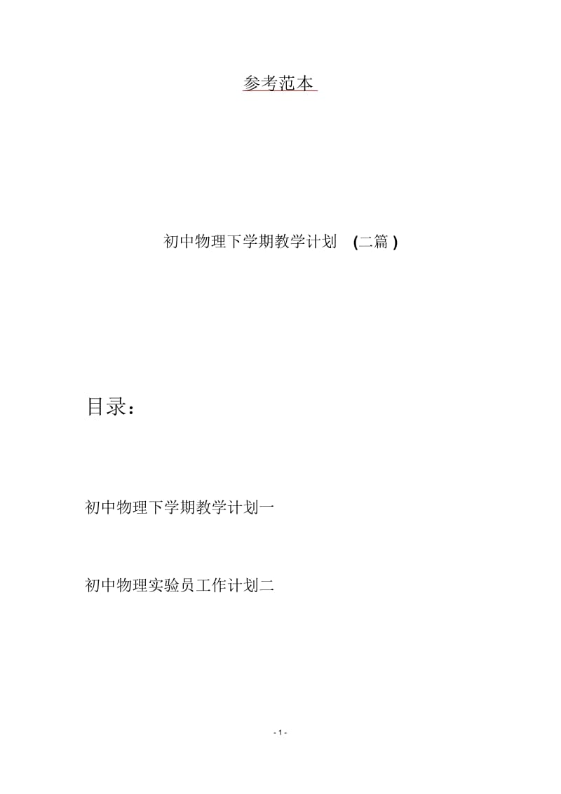 初中物理下学期教学计划(二篇).docx_第1页