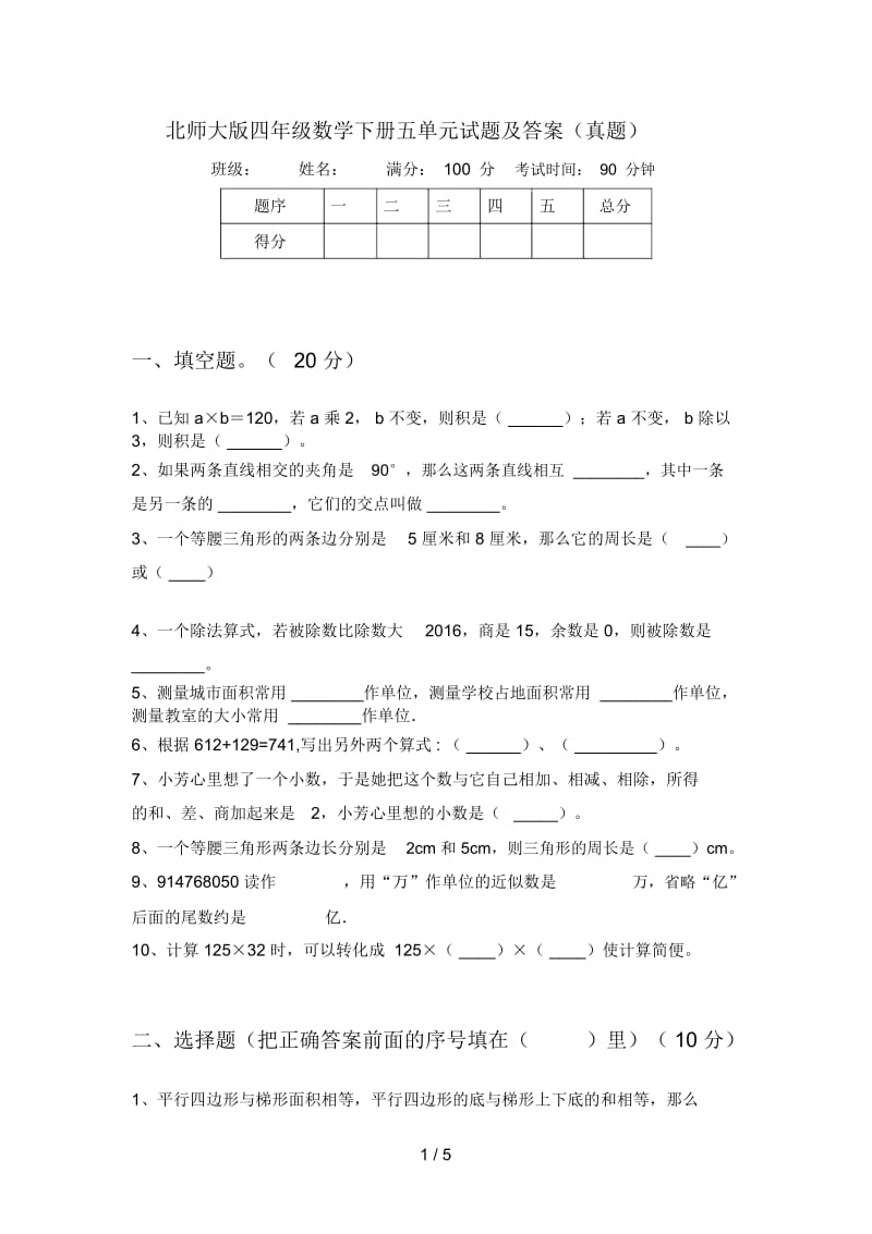 北师大版四年级数学下册五单元试题及答案(真题).docx_第1页