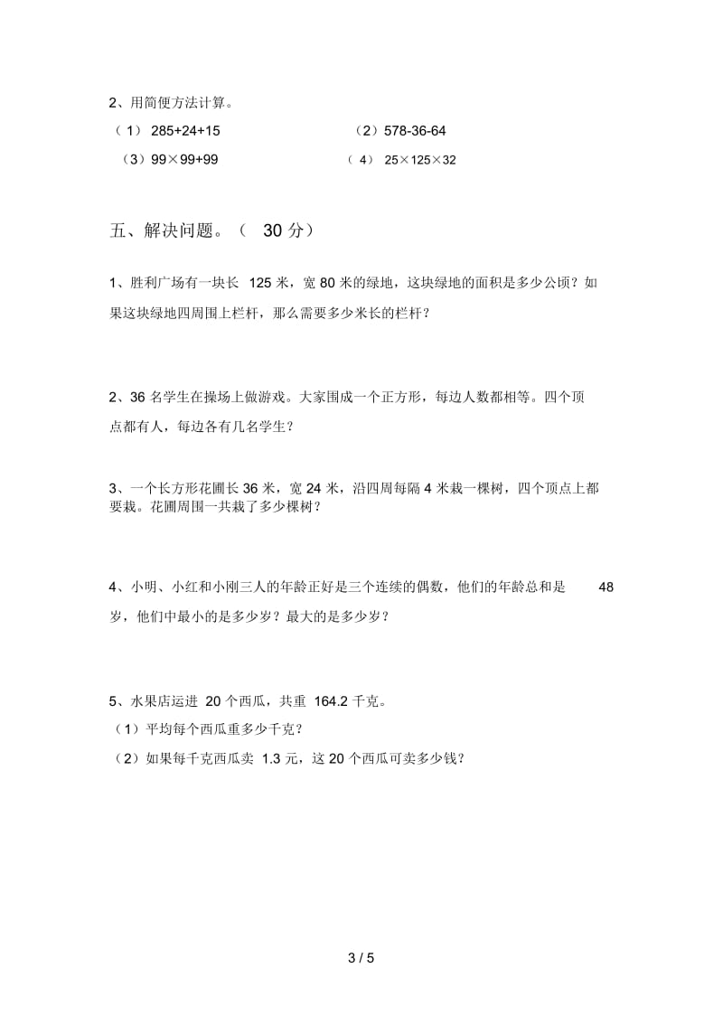 北师大版四年级数学下册五单元试题及答案(真题).docx_第3页