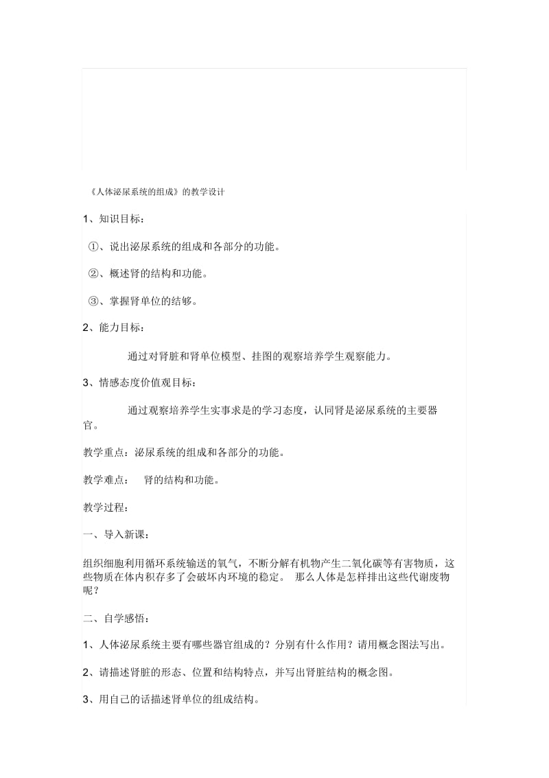 《人体泌尿系统的组成》的教学设计.docx_第1页