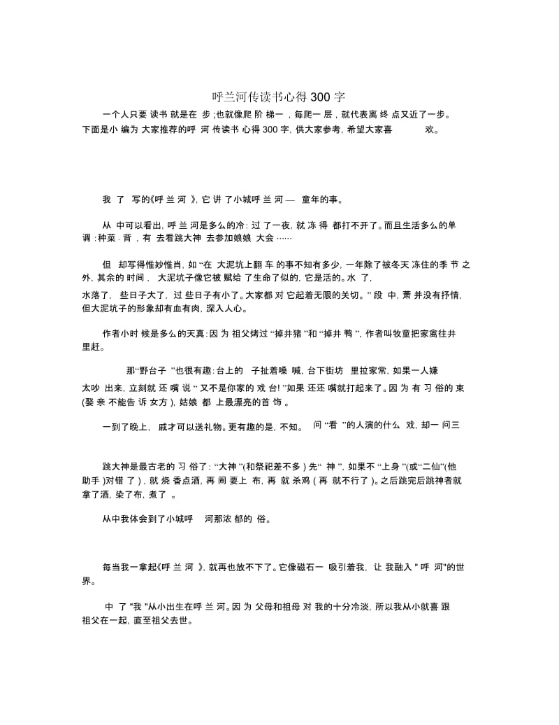 呼兰河传读书心得300字.docx_第1页