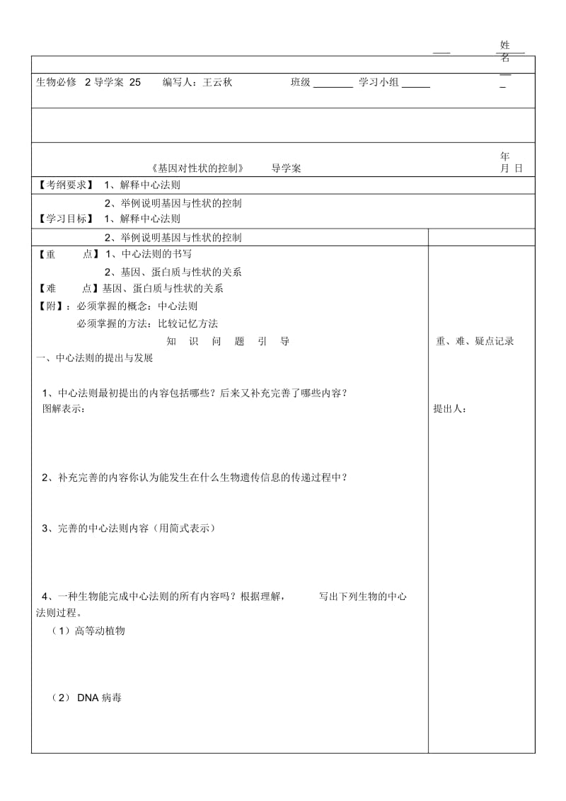 《基因对性状的控制》导学案王云秋.docx_第1页