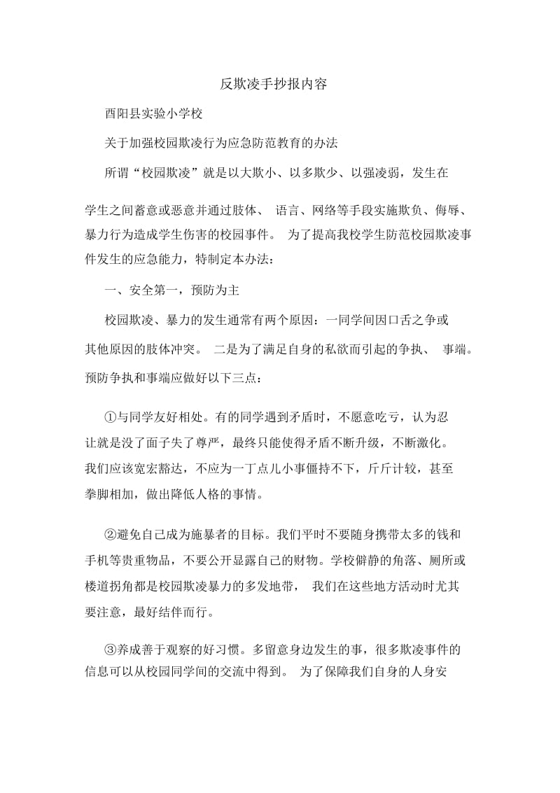 反欺凌手抄报内容.docx_第1页