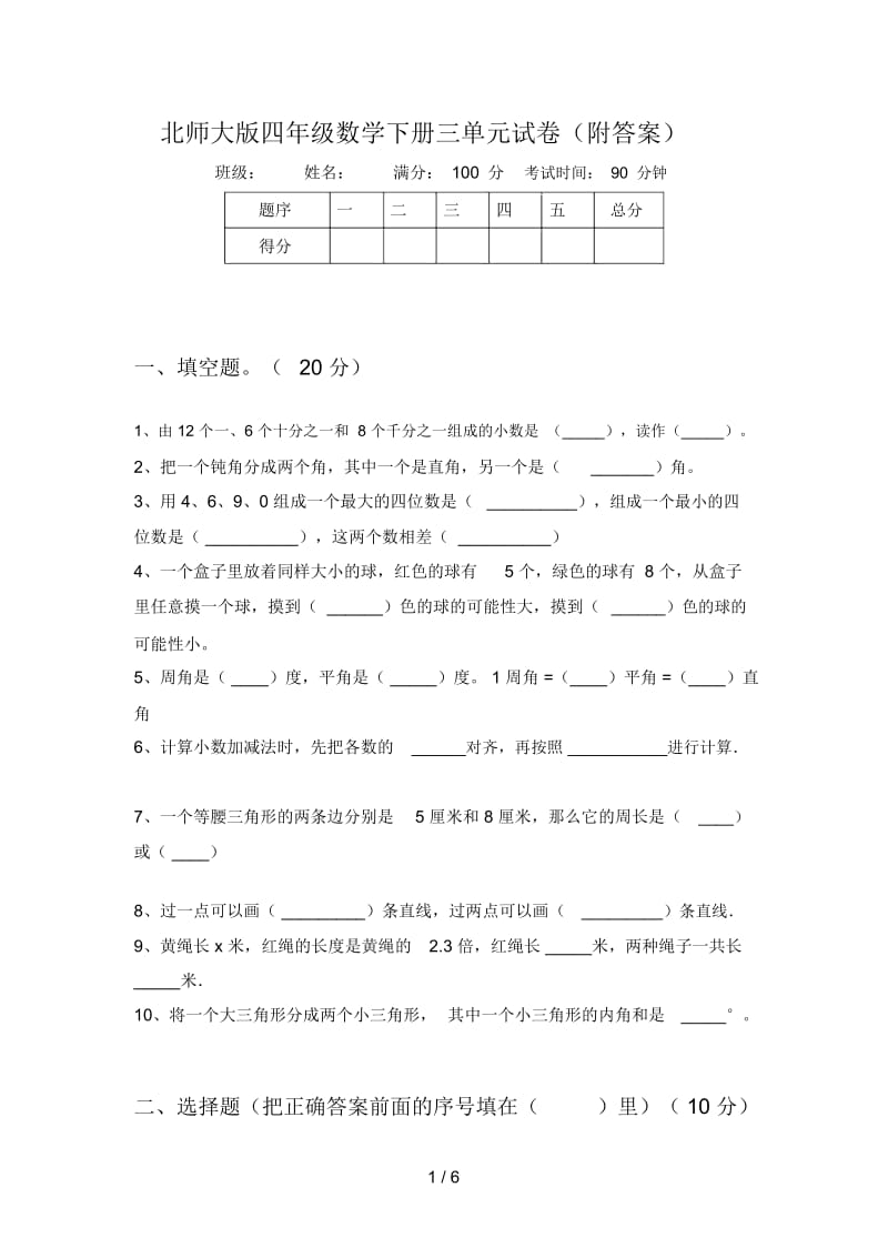 北师大版四年级数学下册三单元试卷(附答案).docx_第1页