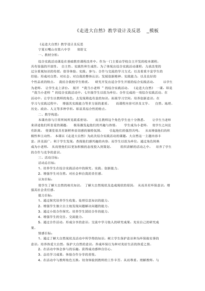 《走进大自然》教学设计及反思_模板.docx_第1页