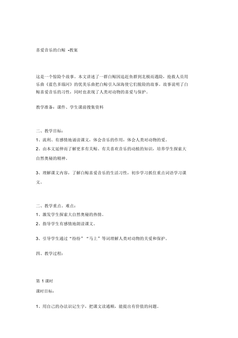 喜爱音乐的白鲸教学设计.docx_第1页