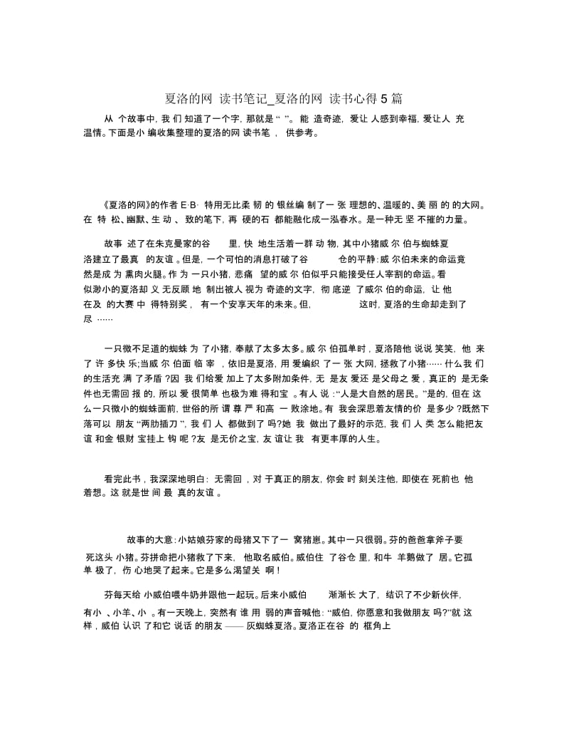 夏洛的网读书笔记_夏洛的网读书心得5篇.docx_第1页