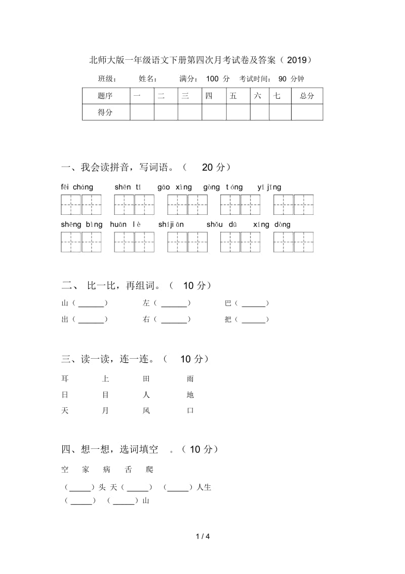 北师大版一年级语文下册第四次月考试卷及答案(2019).docx_第1页