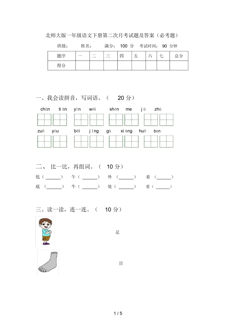 北师大版一年级语文下册第二次月考试题及答案(必考题).docx_第1页