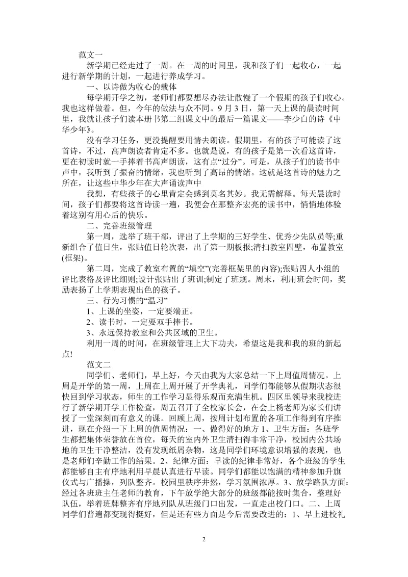 2021年开学第一周周工作总结范文.doc_第2页