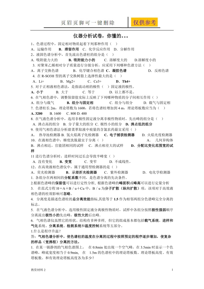 仪器分析试卷【教学试题】.doc_第1页