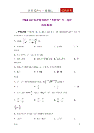 江苏省普通高校专转本数学试卷【作业试题】.doc