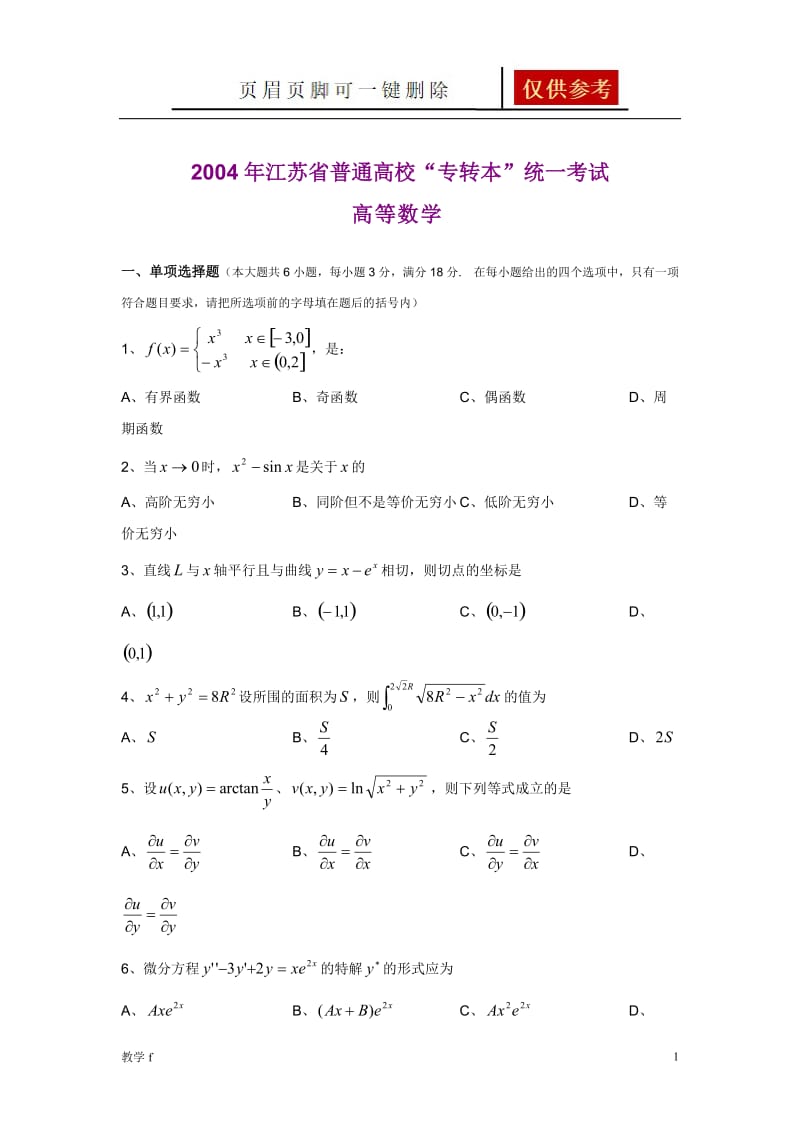 江苏省普通高校专转本数学试卷【作业试题】.doc_第1页