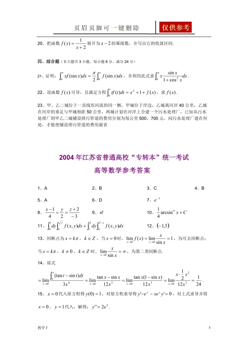 江苏省普通高校专转本数学试卷【作业试题】.doc_第3页