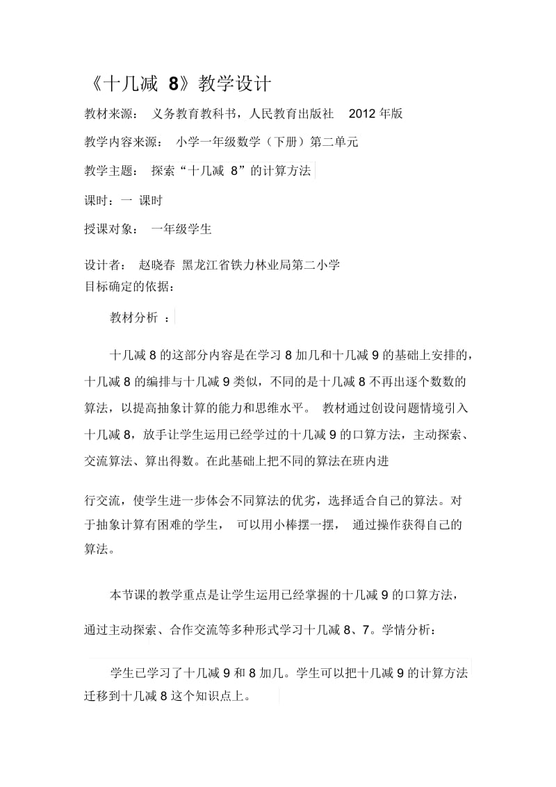 十几减8的教学设计赵晓春.docx_第1页