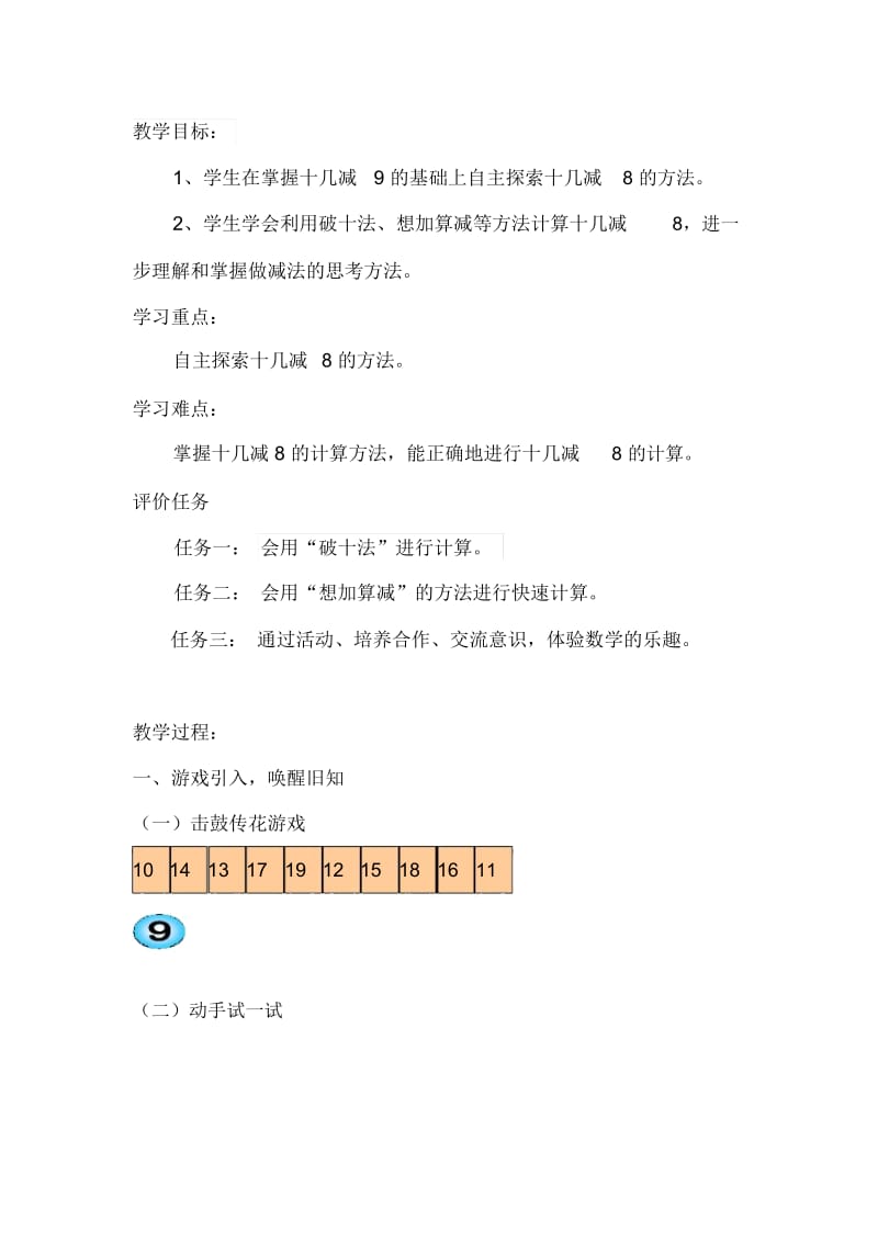 十几减8的教学设计赵晓春.docx_第2页