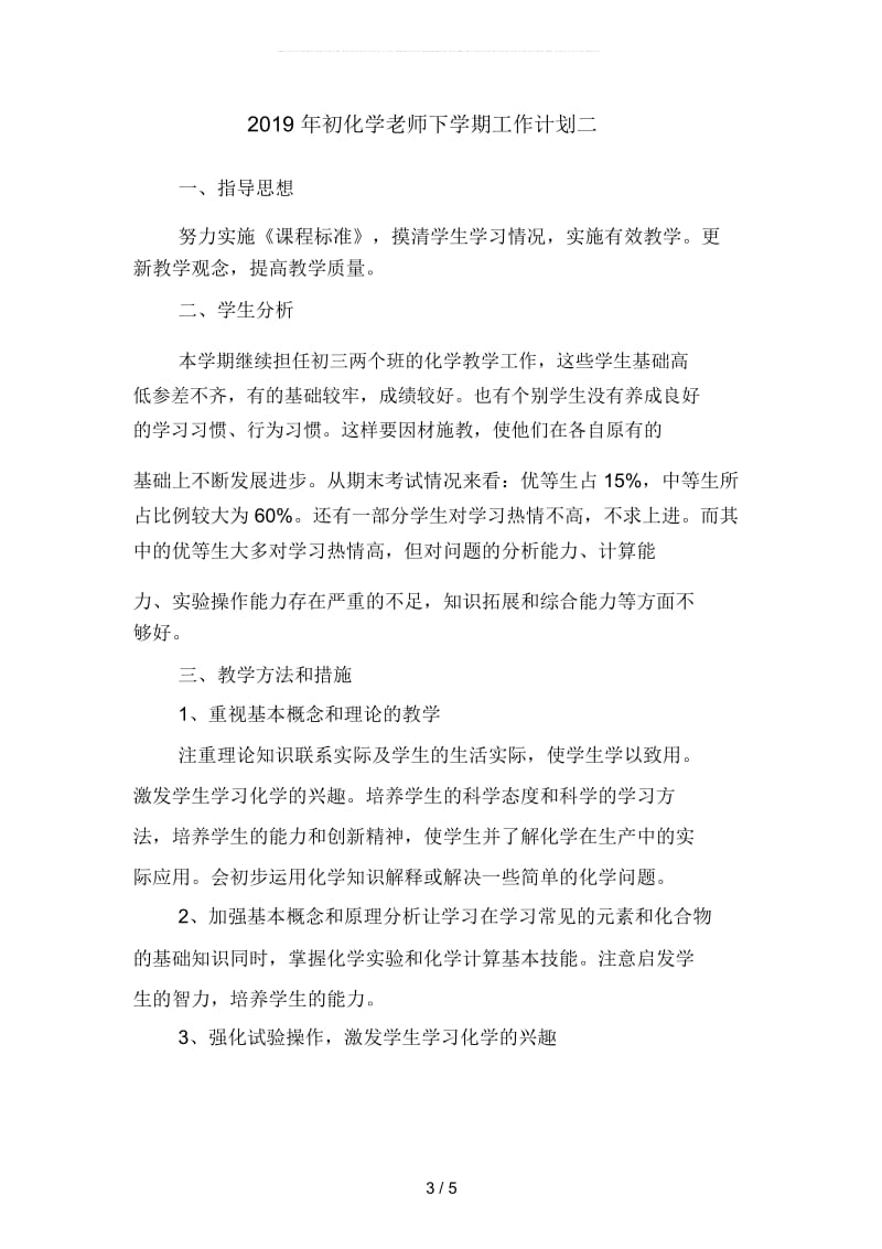 初化学老师下学期工作计划3(二篇).docx_第3页