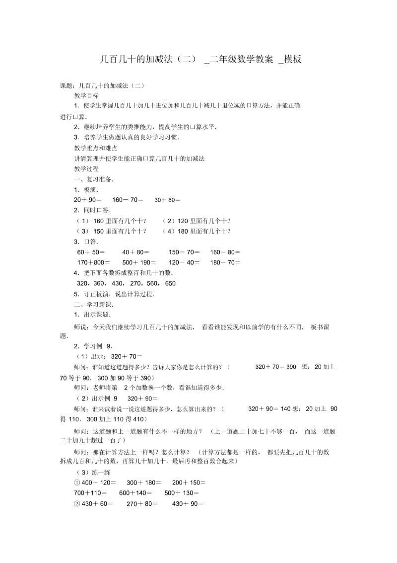 几百几十的加减法(二)_二年级数学教案.docx_第1页