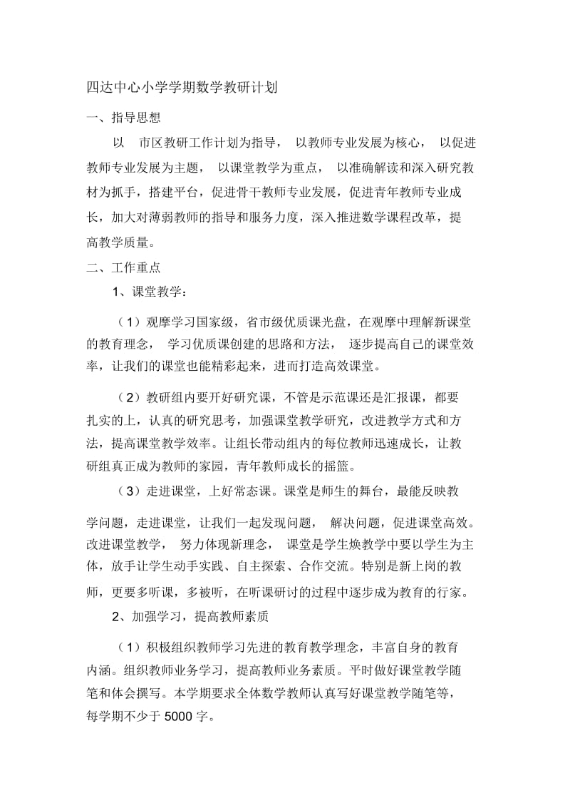 四达中心小学学期数学教研计划.docx_第1页