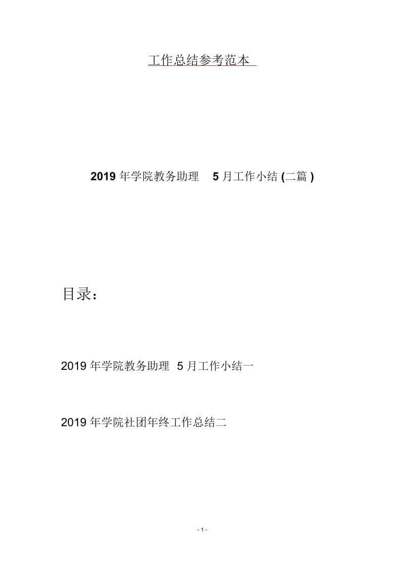 2019年学院教务助理5月工作小结(二篇).docx_第1页