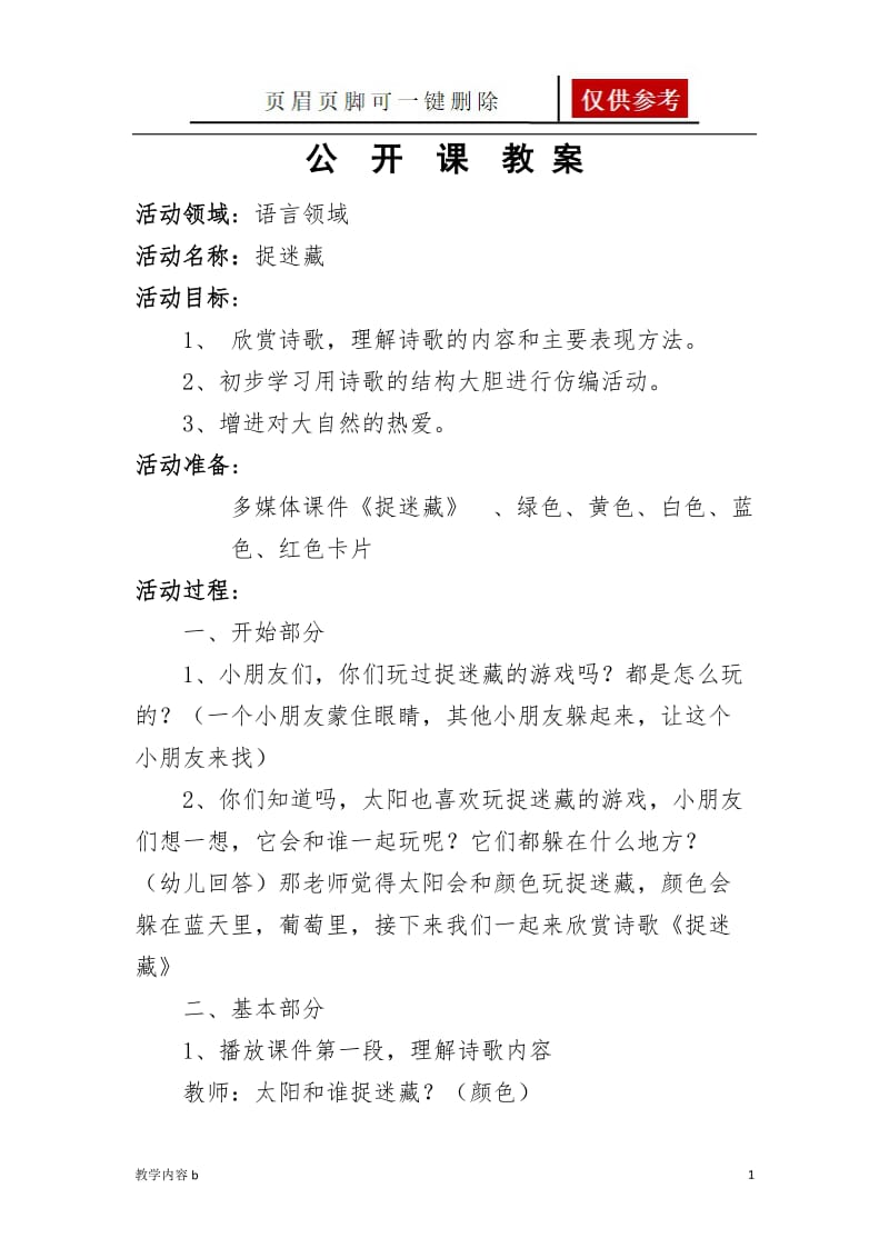 大班 语言 捉迷藏[知识教育].doc_第1页