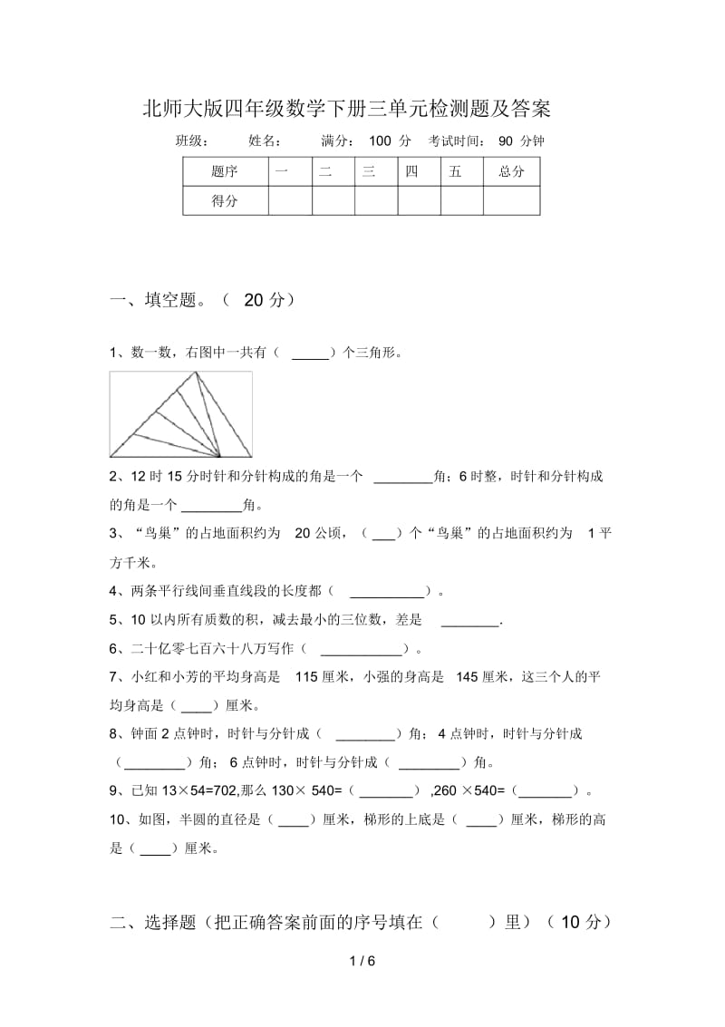 北师大版四年级数学下册三单元检测题及答案.docx_第1页