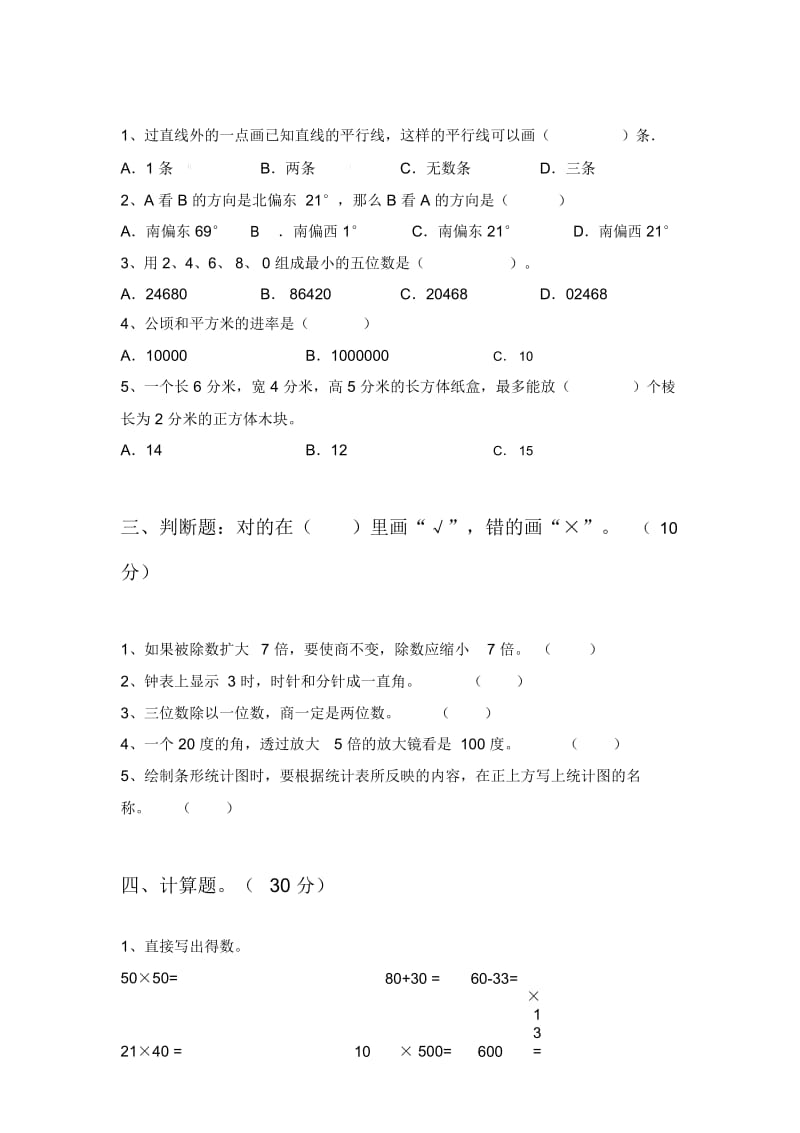 北师大版四年级数学下册三单元检测题及答案.docx_第2页