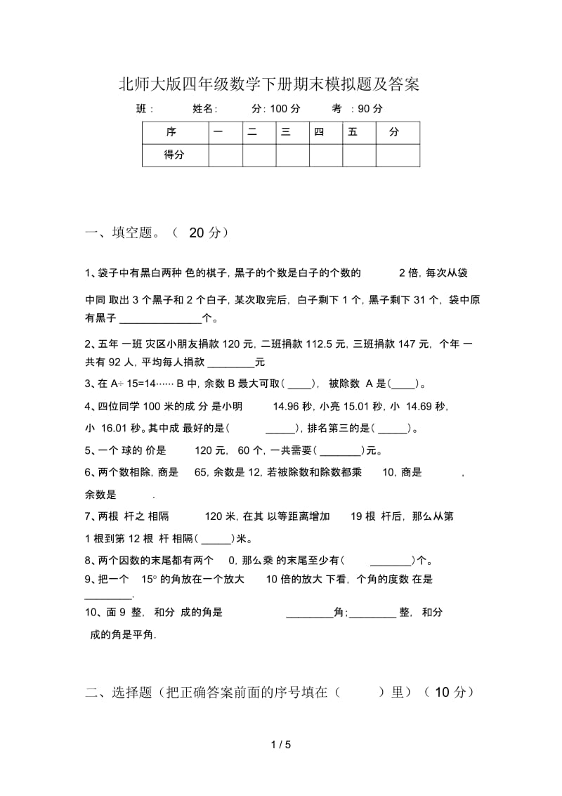 北师大版四年级数学下册期末模拟题及答案.docx_第1页