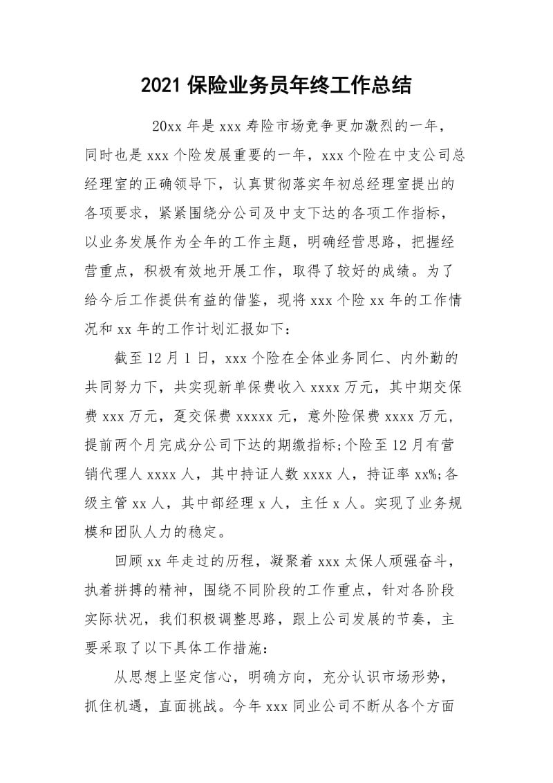 2021保险业务员年终工作总结.docx_第1页