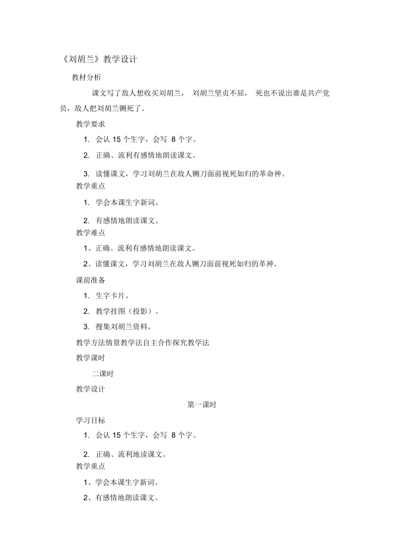 刘胡兰教学设计.docx_第1页