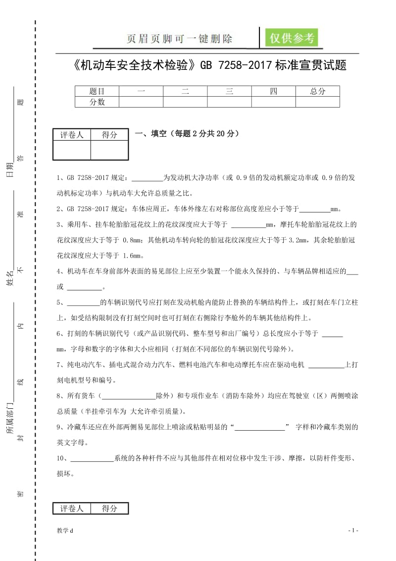 《机动车安全技术检验》GB 7258-2017标准宣贯试题含答案【作业试题】.doc_第1页