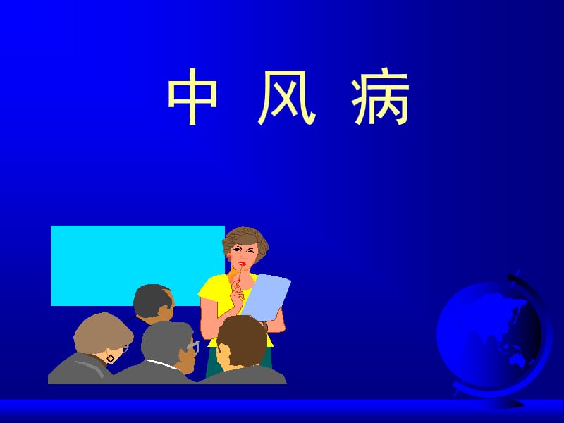 中风教学课件.ppt_第1页