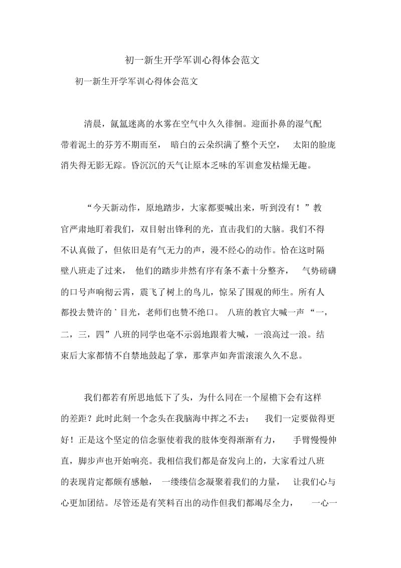 初一新生开学军训心得体会范文.docx_第1页