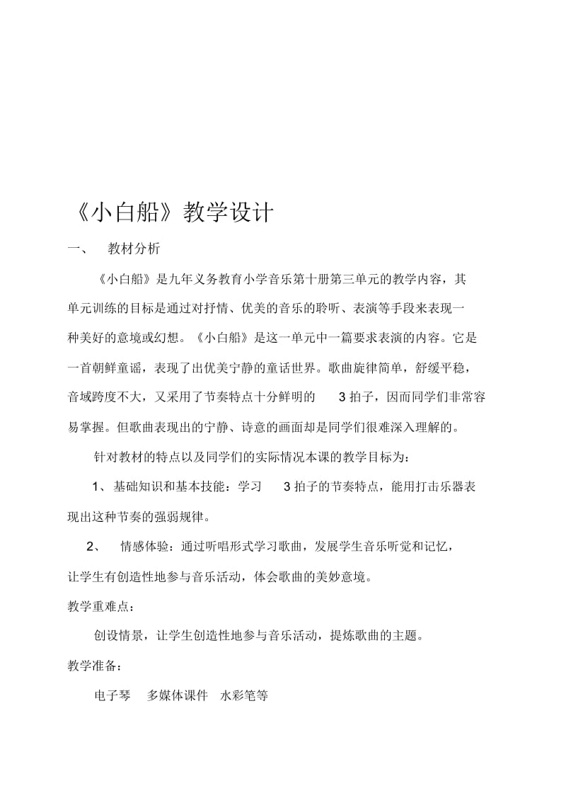 《小白船》教学设计.docx_第1页