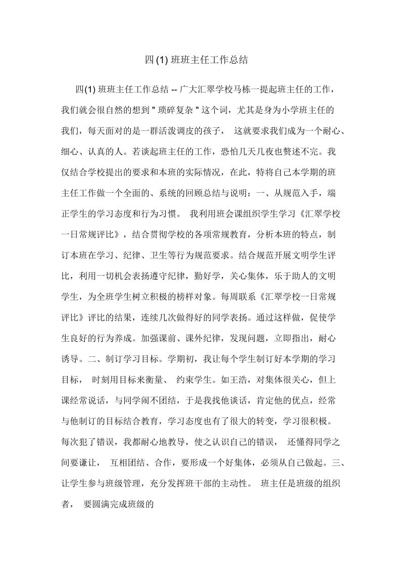 四(一)班班主任工作总结.docx_第1页