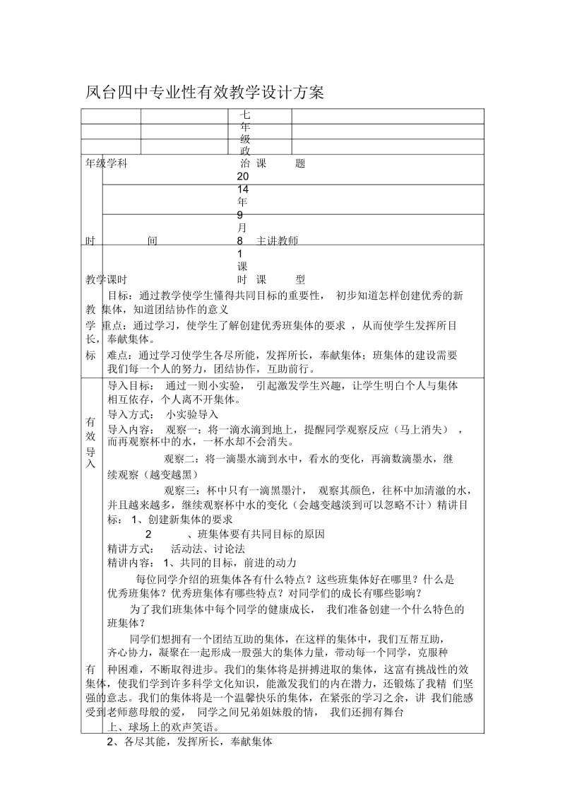 创建新集体教学设计方案.docx_第1页